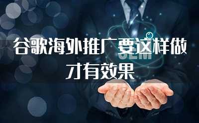 谷歌海外推广要这样做才有效果