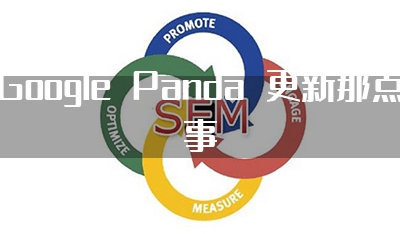 Google Panda 更新那点事