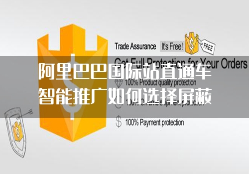 阿里巴巴国际站直通车智能推广如何选择屏蔽词