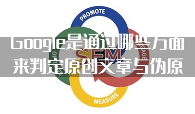 Google是通过哪些方面来判定原创文章与伪原创