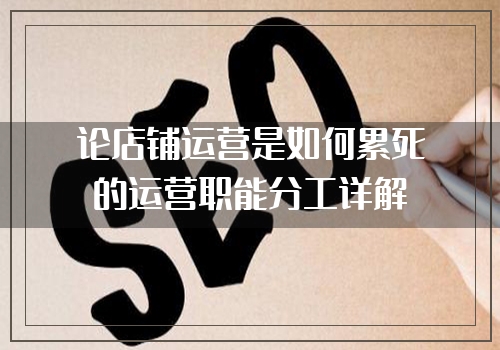 论店铺运营是如何累死的运营职能分工详解