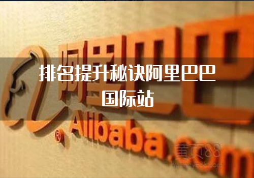 排名提升秘诀阿里巴巴国际站"
