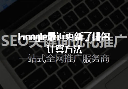 Google最近更新了排名计算方法"