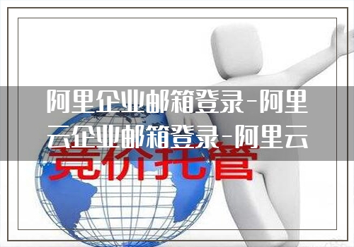 阿里企业邮箱登录-阿里云企业邮箱登录-阿里云邮箱登录-阿里企业邮-钉钉企业邮箱-企业邮箱