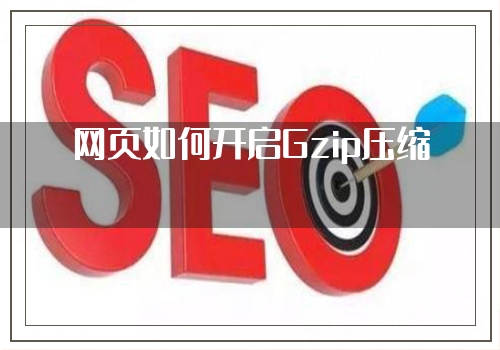 网页如何开启Gzip压缩
