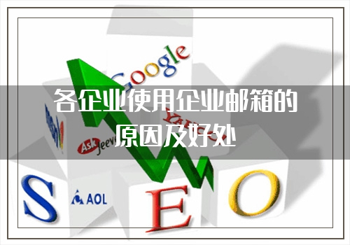 各企业使用企业邮箱的原因及好处