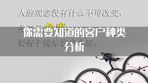 你需要知道的客户种类分析