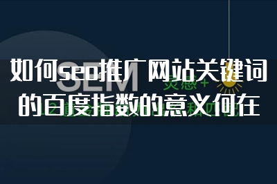 如何seo推广网站关键词的百度指数的意义何在？"