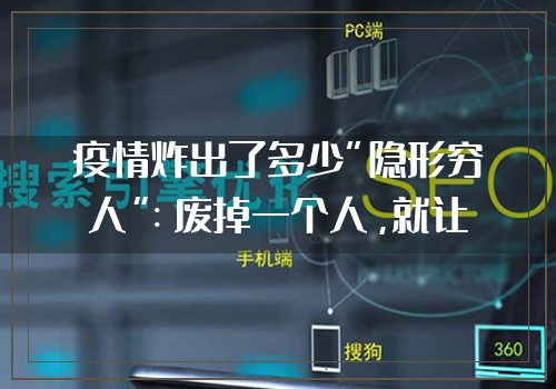 疫情炸出了多少“隐形穷人”：废掉一个人，就让他安于现状