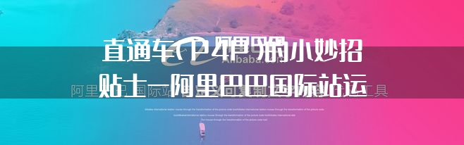 直通车（P4P）的小妙招贴士—阿里巴巴国际站运营技巧