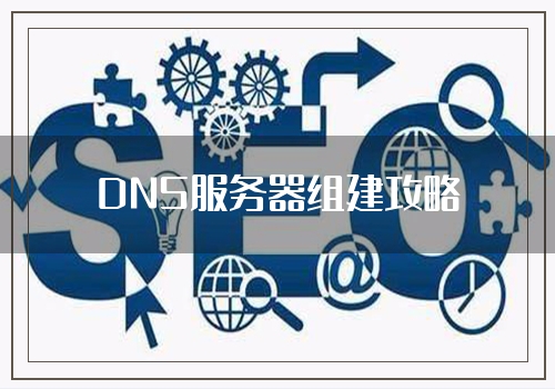 DNS服务器组建攻略