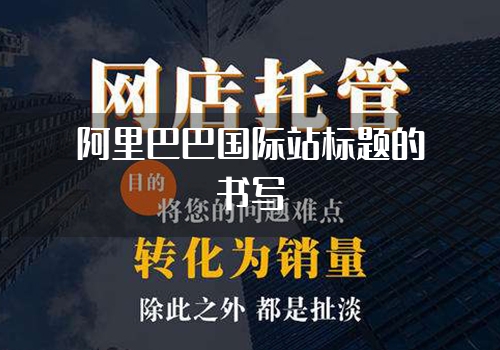 阿里巴巴国际站标题的书写
