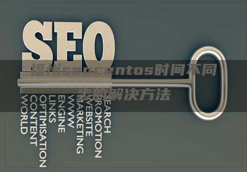 福州seocentos时间不同步的解决方法