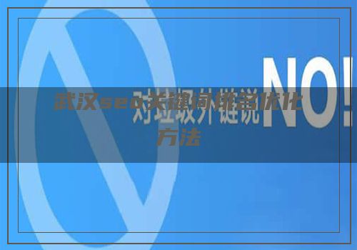 武汉seo关键词排名优化方法