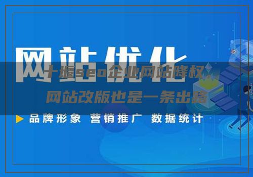 十堰seo企业网站降权，网站改版也是一条出路
