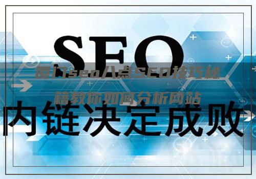 厦门seo八点SEO技巧秘籍教你如何分析网站