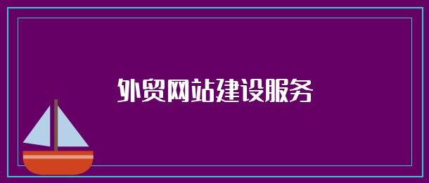 外贸网站建设服务
