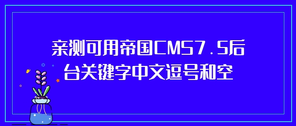 亲测可用帝国CMS7.5后台关键字中文逗号和空格即时替换成英文逗号的方法