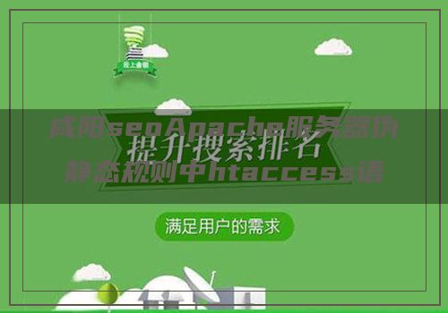 咸阳seoApache服务器伪静态规则中htaccess语法解释及用法