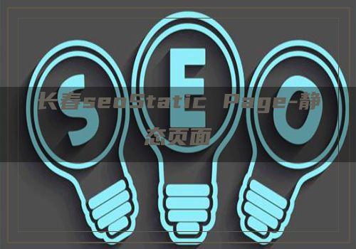 长春seoStatic Page-静态页面