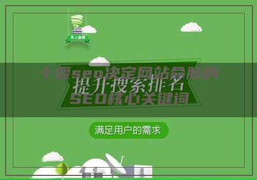 十堰seo决定网站命脉的SEO核心关键词