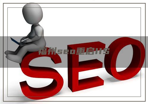 福州seo重启IIS