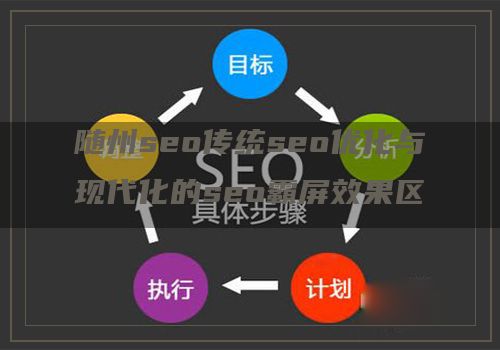 随州seo传统seo优化与现代化的seo霸屏效果区别