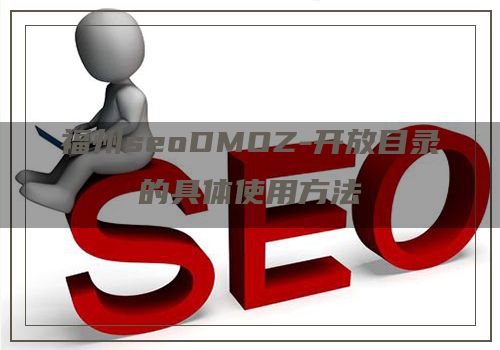 福州seoDMOZ-开放目录的具体使用方法