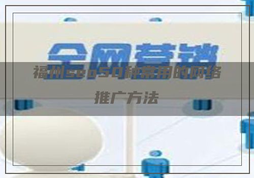 福州seo50种常用的网络推广方法
