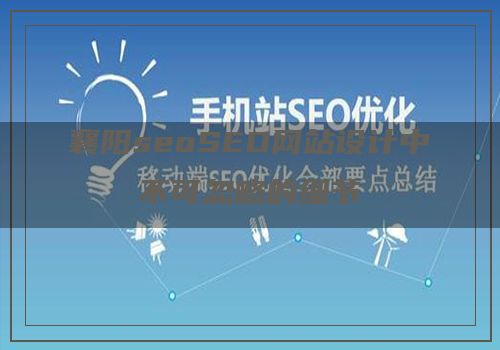 襄阳seoSEO网站设计中不可忽略的细节