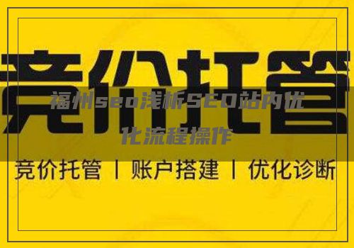 福州seo浅析SEO站内优化流程操作