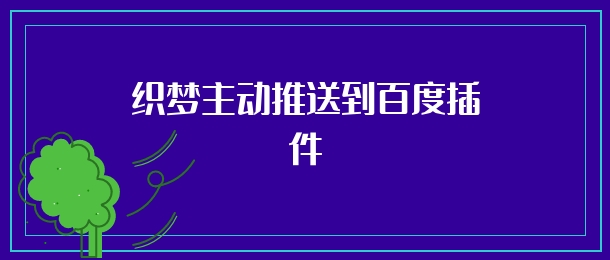 织梦主动推送到百度插件