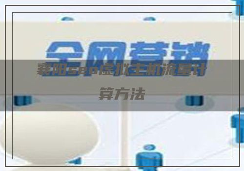 襄阳seo虚拟主机流量计算方法