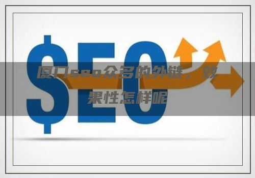 厦门seo众多的外链，效果性怎样呢