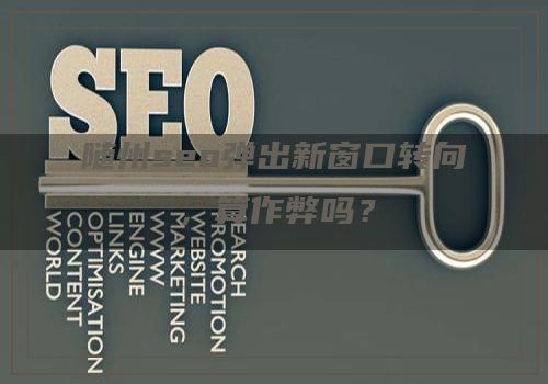 随州seo弹出新窗口转向，算作弊吗？