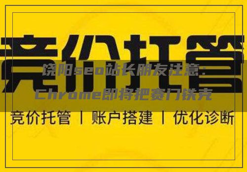 饶阳seo站长朋友注意：Chrome即将把赛门铁克SSL证书标示