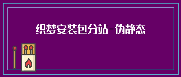 织梦安装包分站-伪静态
