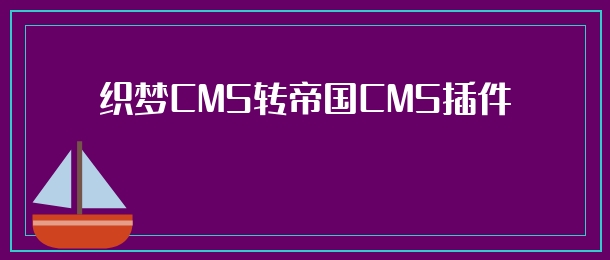 织梦CMS转帝国CMS插件