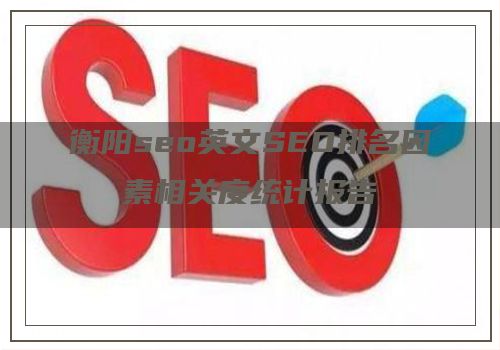 衡阳seo英文SEO排名因素相关度统计报告