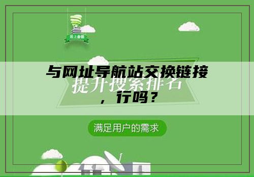 与网址导航站交换链接，行吗？