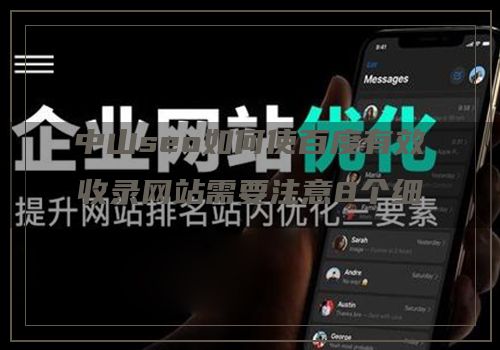 中山seo如何使百度有效收录网站需要注意8个细节