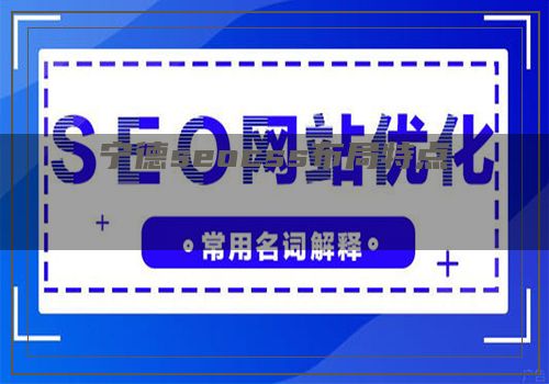 宁德seocss布局特点