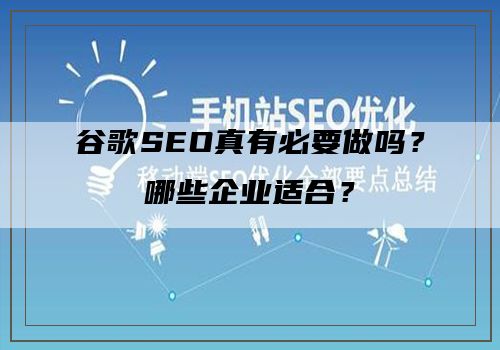 谷歌SEO真有必要做吗？哪些企业适合？