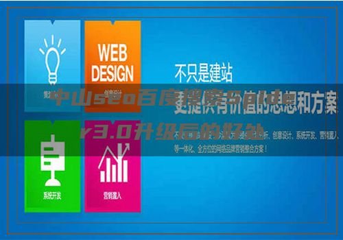 中山seo百度搜索Spider3.0升级后的好处