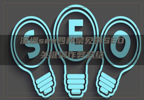 深圳seo四种常见的SEO关键词作弊总结