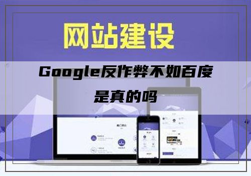 Google反作弊不如百度是真的吗