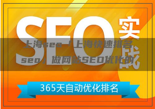 上海seo「上海快速排名seo」做网站SEO优化的基本步骤都