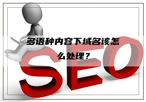 多语种内容下域名该怎么处理？