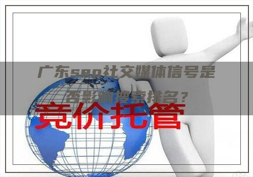 广东seo社交媒体信号是否影响搜索排名？