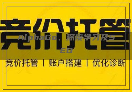 AlphaGo、深度学习及SEO